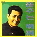 대중가요선집 [춤추는 명동] (1961) 이미지