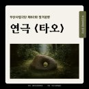 대연중앙교회 | [부산문화회관 중극장] 부산시립극단 제82회 정기공연, 연극 <타오> 관람 후기