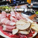 최고집식육식당 이미지