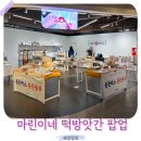 원이떡방앗간 | 용산 아이파크몰 2월 놀거리 마린이네떡방앗간 기념일 토퍼 팝업스토어