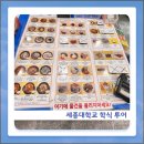 세종대학교 | 가성비와 맛 모두 잡은 학식 맛집 세종대학교 학식 먹어본 후기, 추천