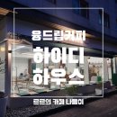 약수역카페 융드립커피 전문 하이디하우스 후기