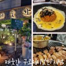 제줏간 구디점 이미지