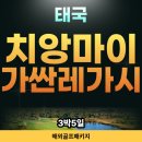 반구대대전용클럽 | 치앙마이골프 가산레가시cc 3박5일 골프텔 패키지 솔직 후기