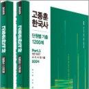 2025 고종훈 한국사 단원별 기출 1200제(전2권),고종훈,발해북스 이미지