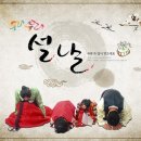 2월7일 (일요일) 출석부 설날의 유래(由來)와 풍속(風俗), 이미지