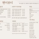 헨이뷰티