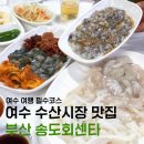 [여수 맛집] 여수수산시장_부산송도회센타/여수 초장집, 횟집, 내돈내산후기