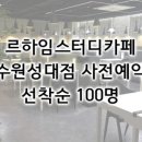 르하임스터디카페 수원성대점