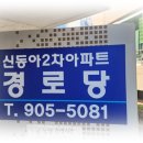 동아2차아파트경로당 이미지