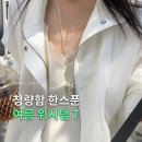 H-077 | 7월 위시리스트 | 여자 여름 코디 포인트템 7가지