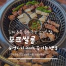 김해 주촌 구워주는 고기 맛집 '포크쌀롱' 솔직후기