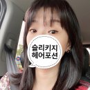 슬리키지 헤어포션