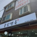 종암면옥