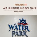 11545-10-25-34 | 속초 롯데리조트 워터파크 후기｜34개월 아이와 함께 다녀온 솔직 후기