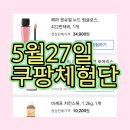 5월27일 쿠팡체험단 오랜만에 선정된 후기!