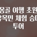 가죽공예(초급) | 몽골 여행 초원 유목민 체험 승마 투어