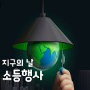 어스에코라이프 | 2026 지구의 날 소등행사 시간과 어스아워 차이점, 10분의 기적!