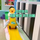 내돈내산 인천논현동에서 아기랑 가기 좋은 최애 키즈카페 샤를롯데 호구포점(커피이용/요금/시설)