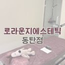 수원-2048 | 동탄역 롯데캐슬 동탄브라질리언왁싱 국내 최초 슈가링 브랜드 : 로라운지에스테틱 동탄점
