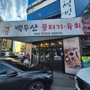 백두산뭉티기 | [대구 달서구 월성동 맛집] 뭉티기 맛집 '백두산생고기뭉티기육회' 대표님돈산 방문후기