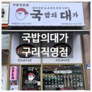 국밥의대가 - 원주시 | 구리역맛집 국밥맛집 구리음식점 <국밥의대가 구리직영점> 후기