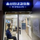 울산민내과의원 이미지