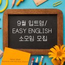 [공지] 9월 입트영/ 이지영어 스터디멤버 모집합니다!(인증반/스터디반)