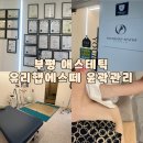 이규보로 | 부평 에스테틱 유리햅에스떼 윤곽관리 1회차 솔직 후기