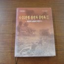 [한국군흑역사]송악산지구 육탄 10용사는 조작이었다. 이미지