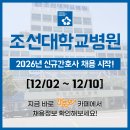 조선대학교병원 | 조선대학교병원 채용 - 2026년 신규간호사 채용공고 &amp; 간호사 자소서 항목 / 조선대병원 채용, 조선...
