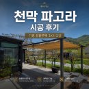 케이가든 파고라 스탠다드 3X4 시공 후기ㅣ전원주택 마당에 완성한 천막 파고라