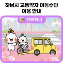 의왕시 교통약자이동지원센터(경기도 광역 이동서비스) | 📑하남시 교통약자 이동수단 이용 안내🚐