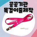 공공용 20 | 공공기관목걸이줄제작 20*900mm 열전사 폴리에스터 스트랩 제작 후기