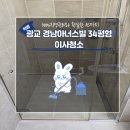 광교경남아너스빌 | 광교 경남아너스빌 34평형 깔끔한 이사청소
