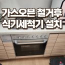 구로구전역 | 구로 빌트인 가스오븐 철거후 식기세척기 설치 진행 후기