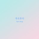 푸르루다