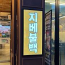 구미 인동 맛집 “지베불백 구미본점“