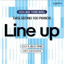 화원 명곡우체국 | 2024 달성100대 피아노 공연 일정과 라인업, 유키 구라모토, 신박듀오, 박정현 등, 9월 대구 페스티벌