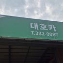 대호카센타 이미지