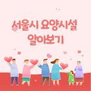 서울시립중랑노인전문요양원 | 서울시 요양원 우수기관 소개 및 선택 팁