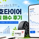 부자타이어 | 금호타이어 주식 처음 샀습니다, 초보 투자자의 솔직한 후기(#부자되고 싶다..내병원비~)