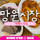 문화동 재래시장 화장실 | 서울재래시장 추천, 망원시장 떡볶이 맛집 찾기 투어 &amp; 고로케 후기