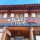 나주곰탕한옥집 | 나주곰탕거리 맛집 나주곰탕 한옥집 후기