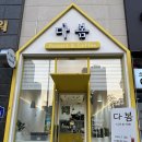 다봄 디저트카페 네이버블로그