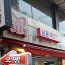 남문매운오뎅