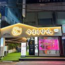 평화로11번가 | 의정부 삼겹살맛집 숙성의달인 잡솨요 다녀왔어요