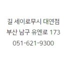 길세이로무시 대연점 이미지