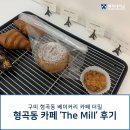 구미 형곡동 카페 :: 더밀(The Mill) 후기