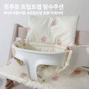 방수백화점 | 이유식필수템 돗투돗 트립트랩 전용 방수 쿠션 사용후기